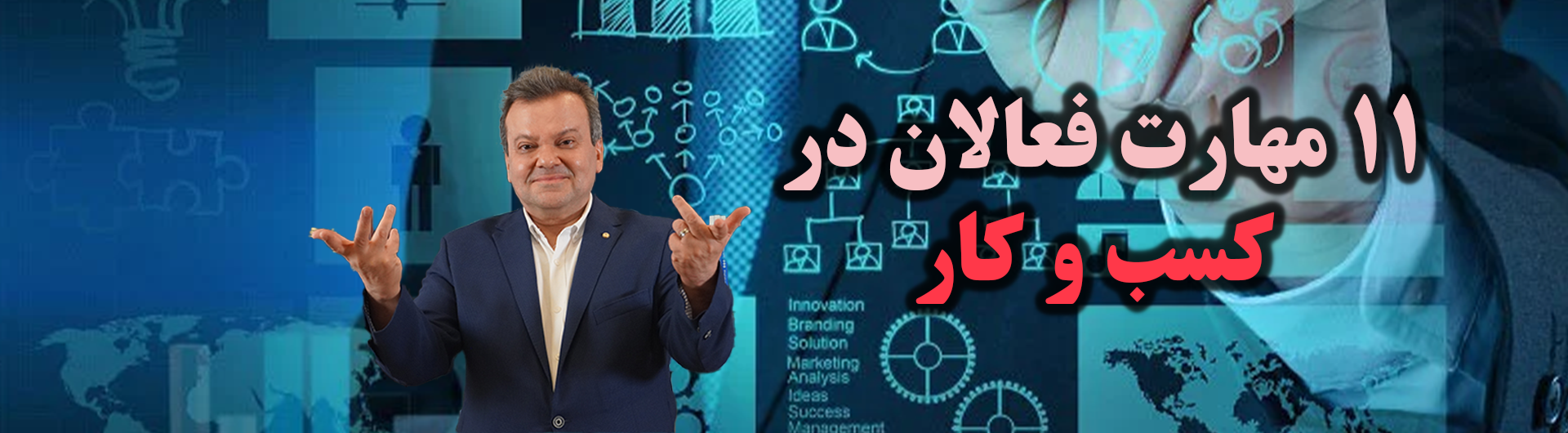11 مهارت فعالان کسب و کار